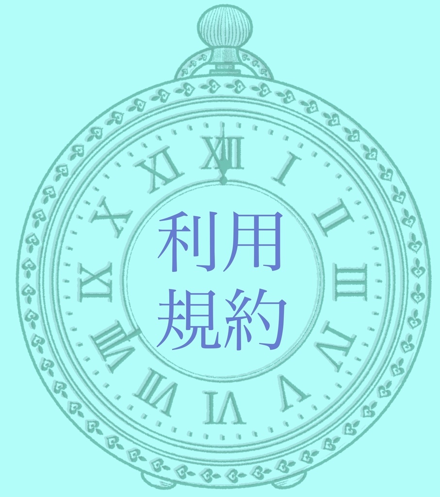利用規約
