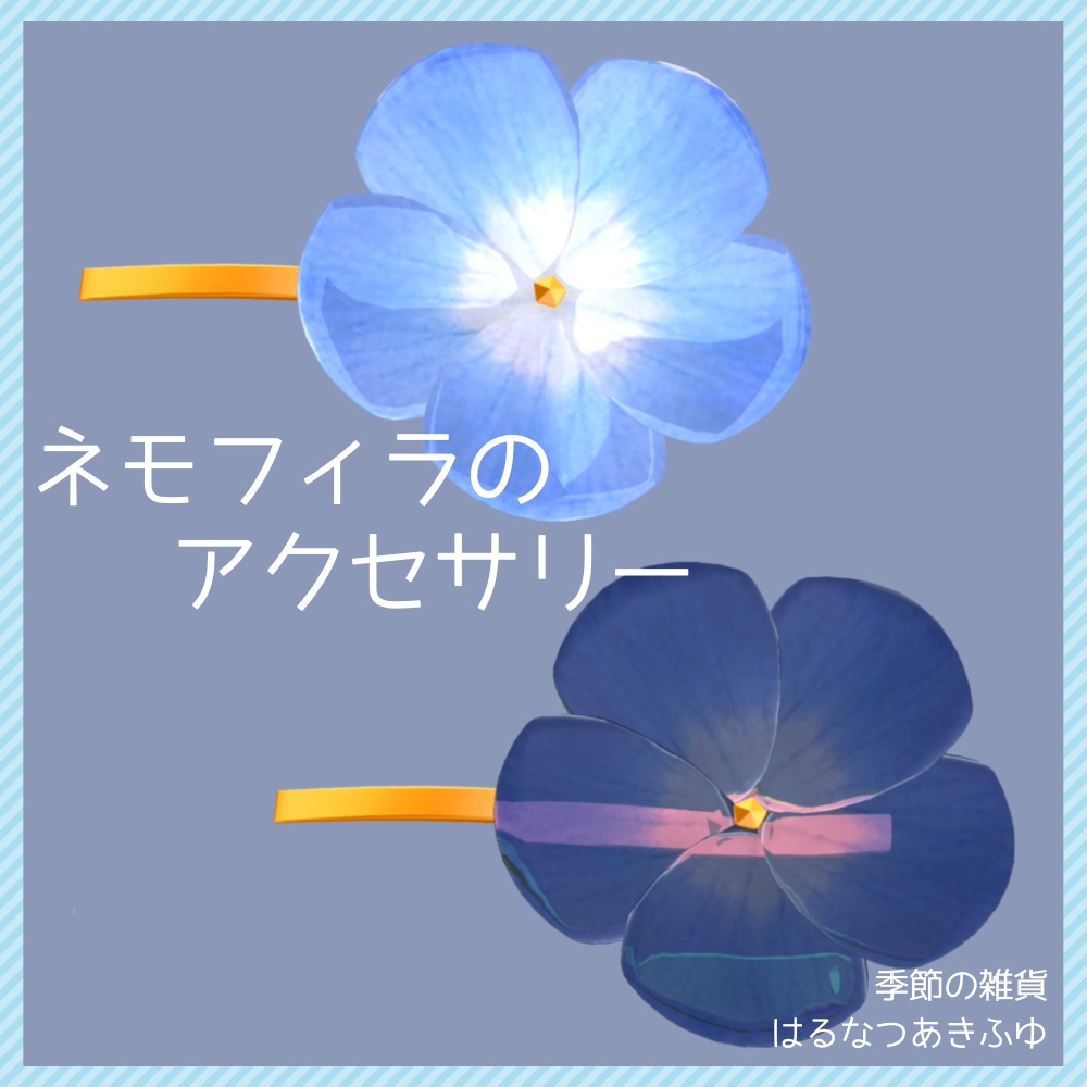 ネモフィラのアクセサリー