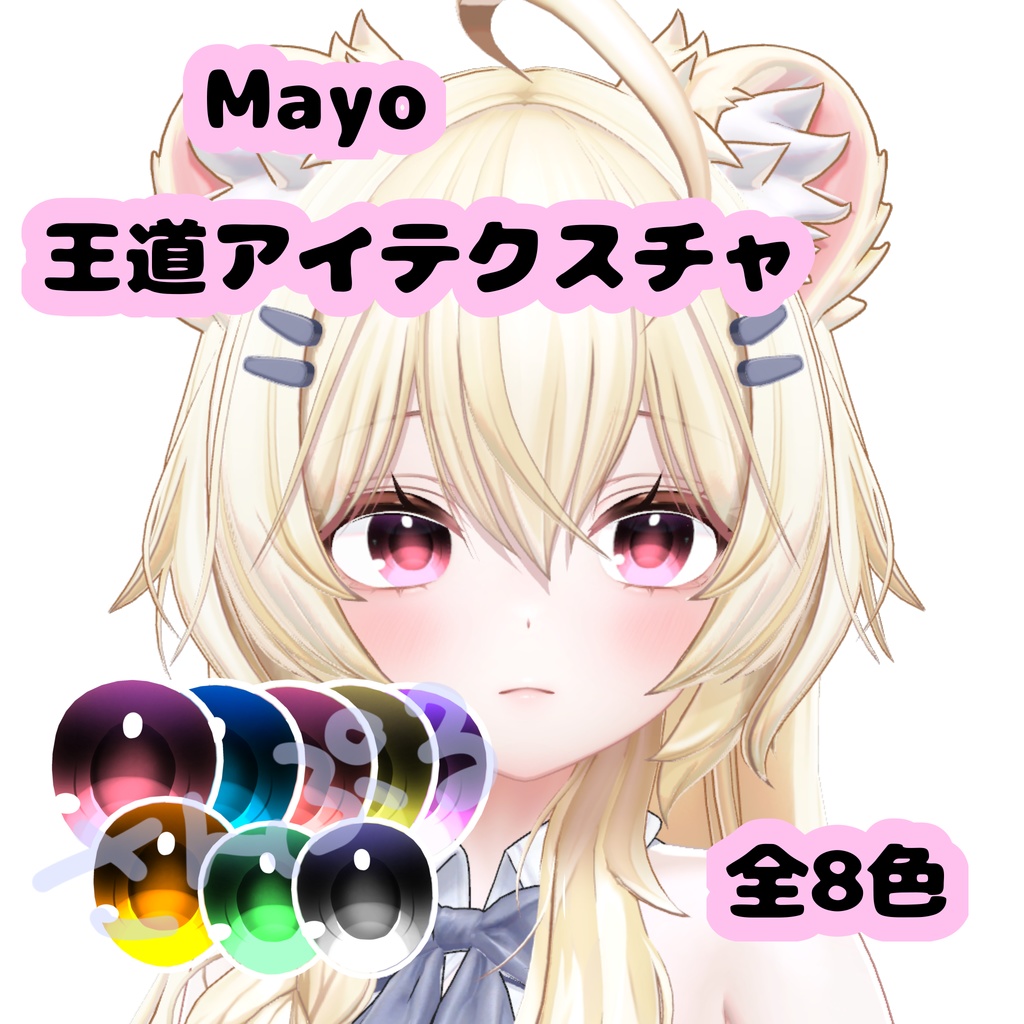 【期間限定無料】王道アイテクスチャ Mayo対応