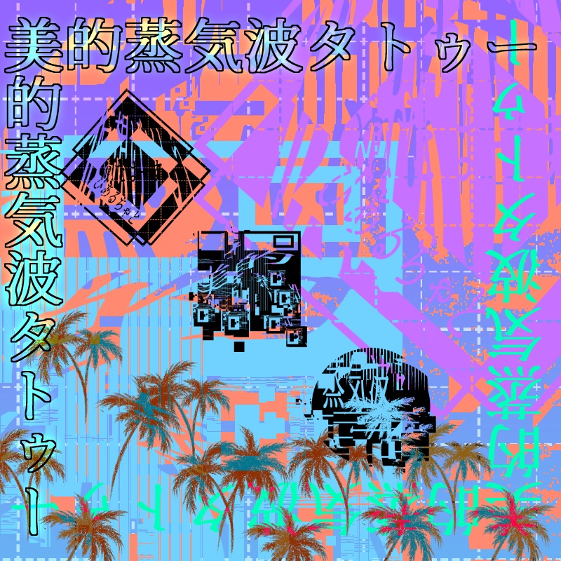 美的蒸気波タトゥー/VRC向け