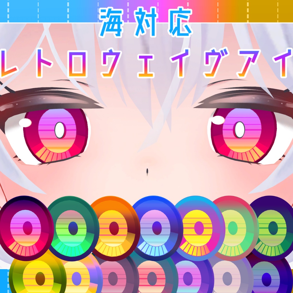 レトロウェイヴアイ/『海』-Umi-対応アイテクスチャ