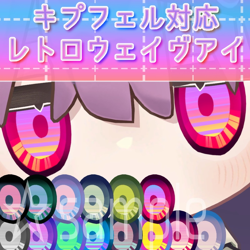 レトロウェイヴアイ/キプフェル対応アイテクスチャ