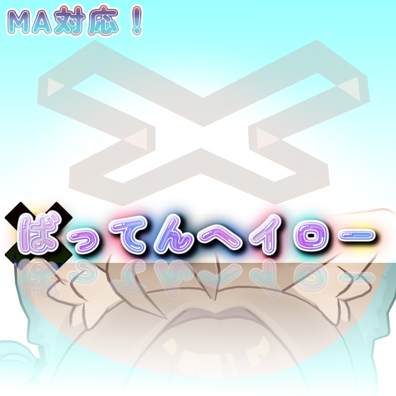 【PB・MA対応】ばってんヘイロー【汎用】