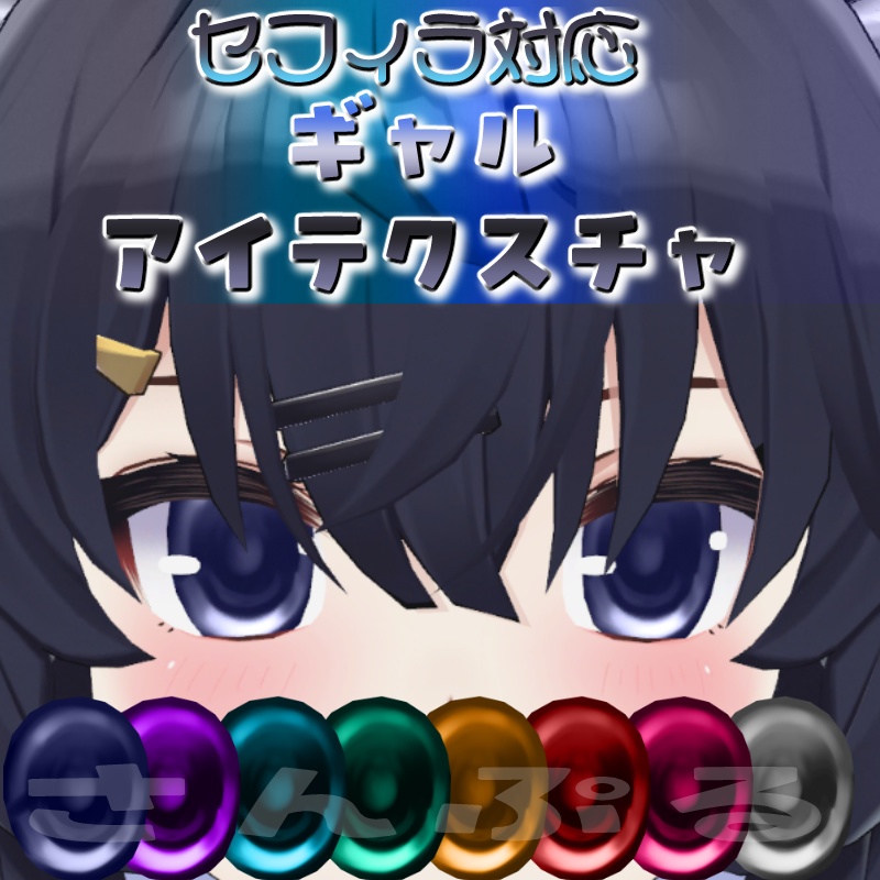 セフィラ専用/ギャルアイテクスチャ