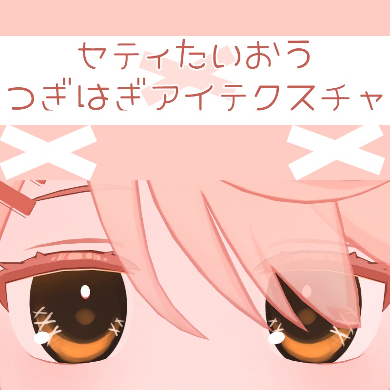 セティ対応/つぎはぎアイテクスチャ