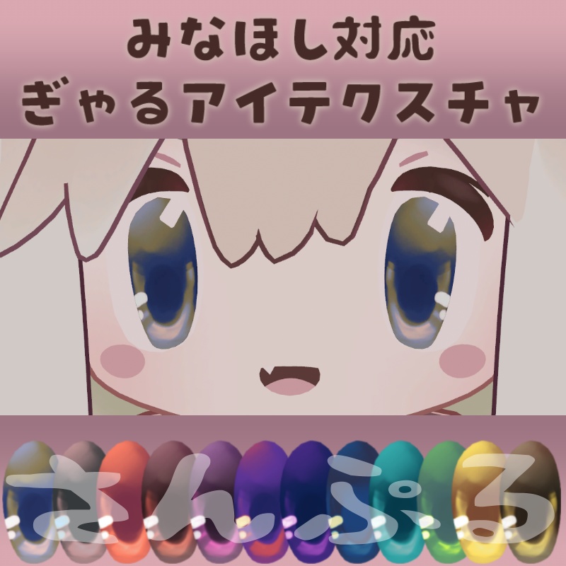 みなほし専用/ぎゃるアイテクスチャ
