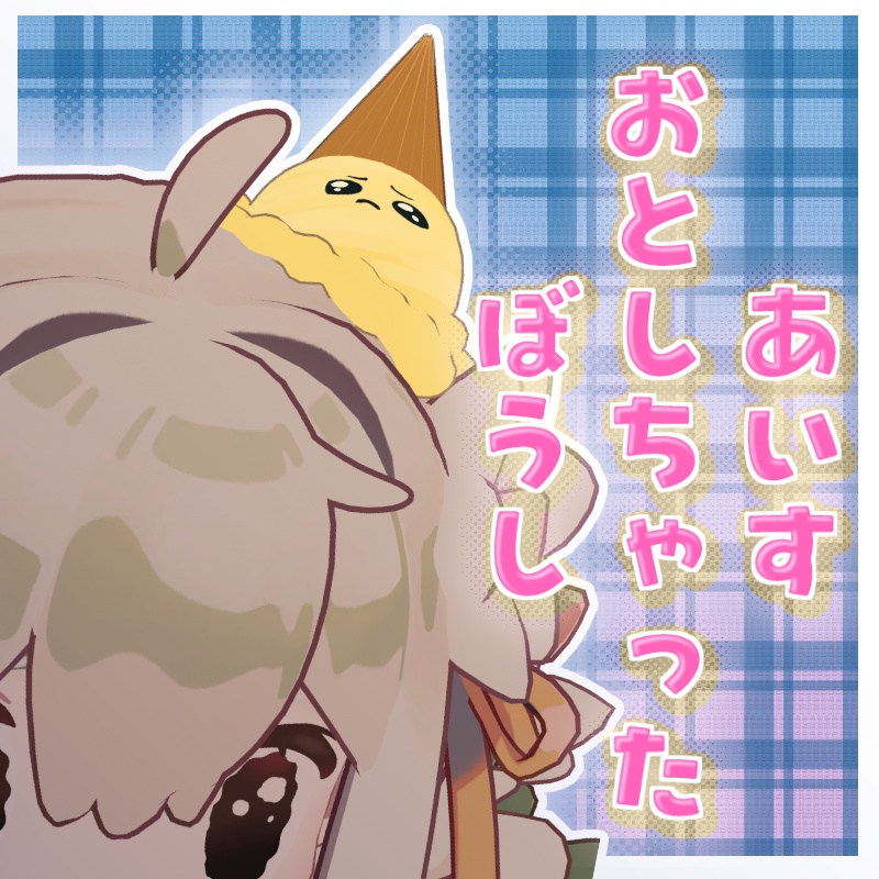 【キプフェル対応/汎用】あいすおとしちゃったぼうし；；