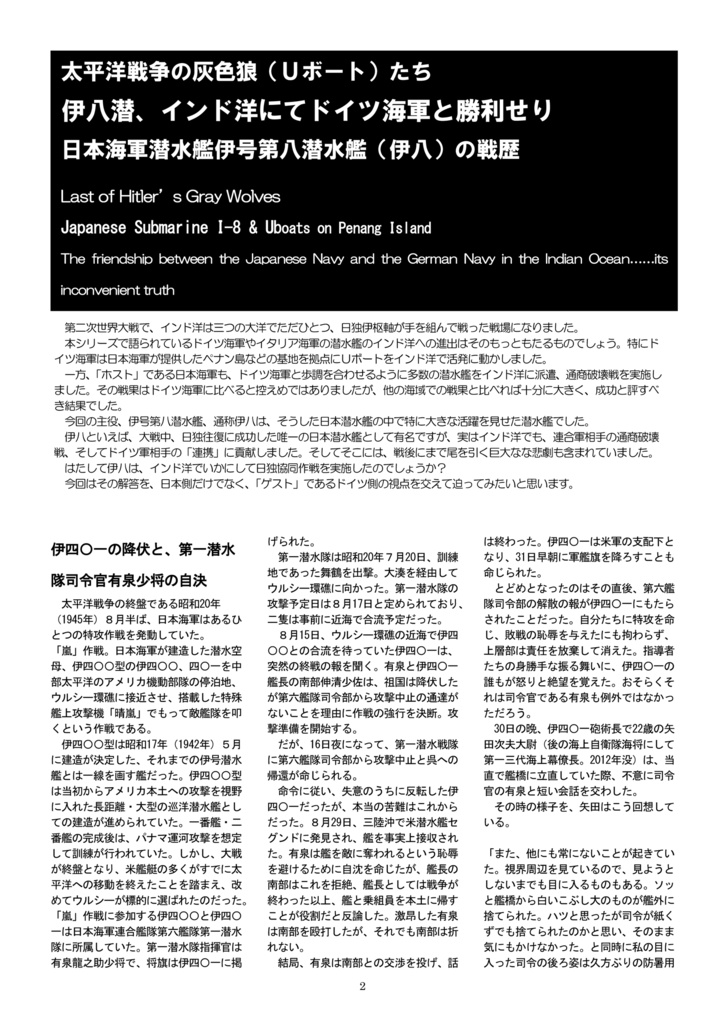伊八潜、インド洋にてドイツ海軍と勝利せり 【太平洋戦争の灰色狼(Uボート)たち⑤】