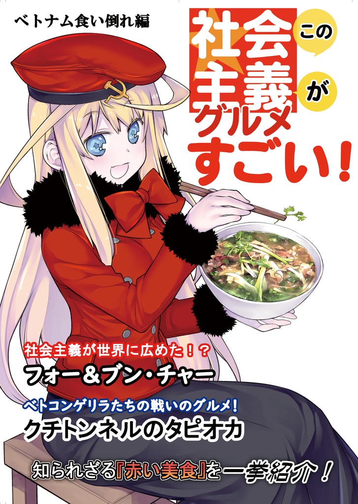 この社会主義グルメがすごい！　ベトナム食い倒れ編