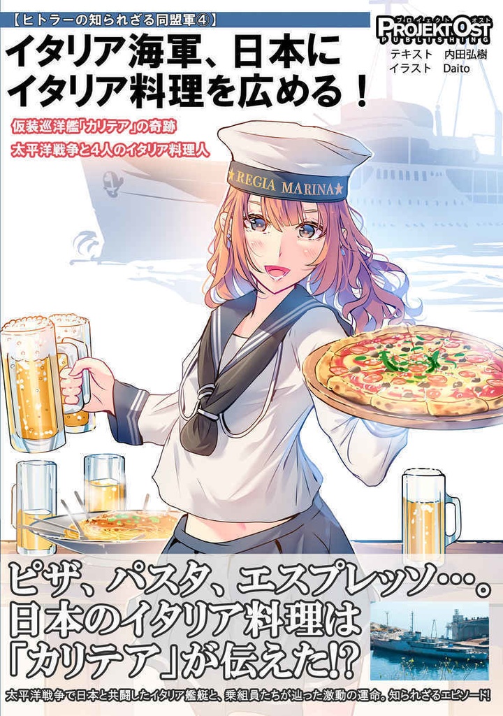 イタリア海軍、日本にイタリア料理を広める！