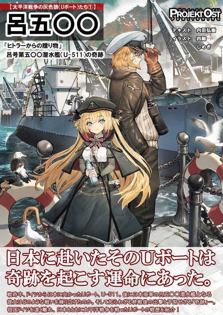 呂五〇〇　「ヒトラーからの贈り物」　呂号第五〇〇潜水艦（Ｕ-511）の奇跡