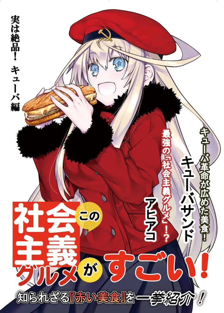 この社会主義グルメがすごい！　実は絶品！　キューバ編