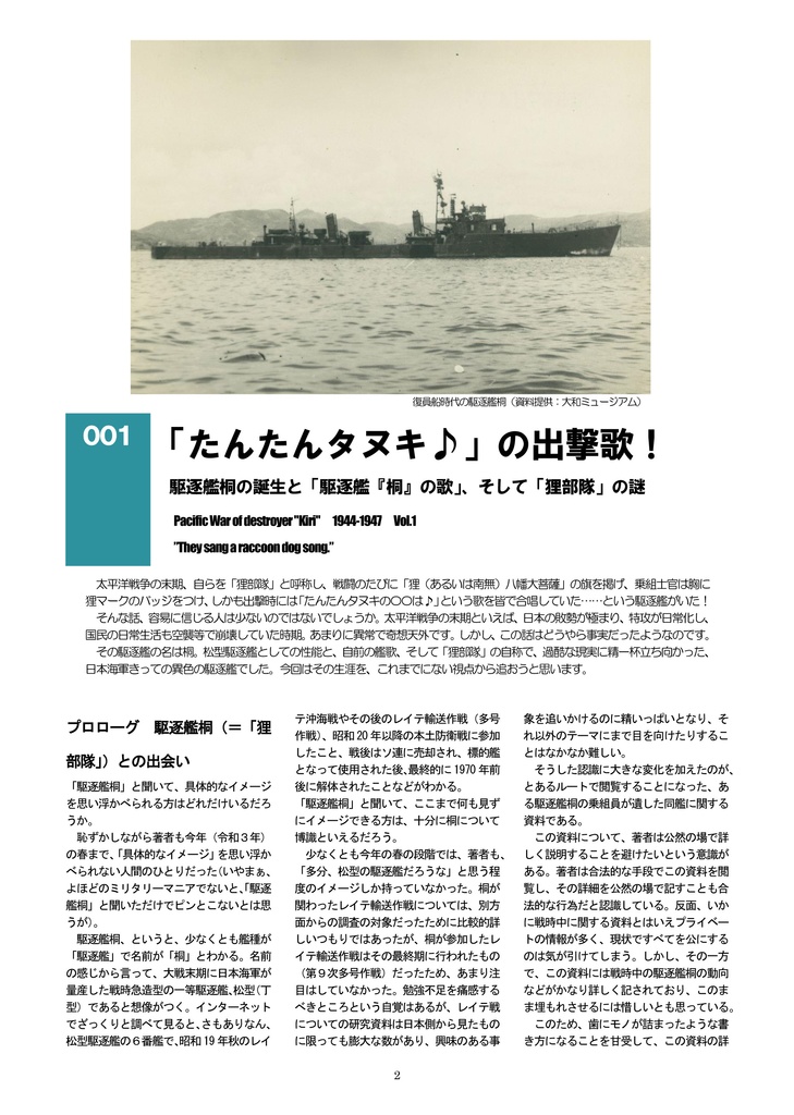 「たんたんタヌキ♪」の出撃歌! 駆逐艦「桐」の生涯【前編】