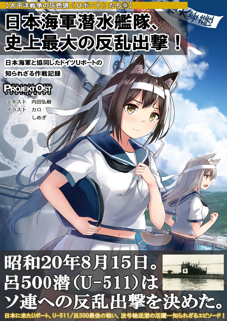 日本海軍潜水艦隊、史上最大の反乱出撃！