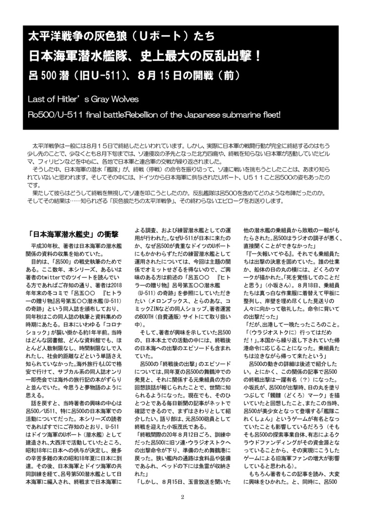 日本海軍潜水艦隊、史上最大の反乱出撃!