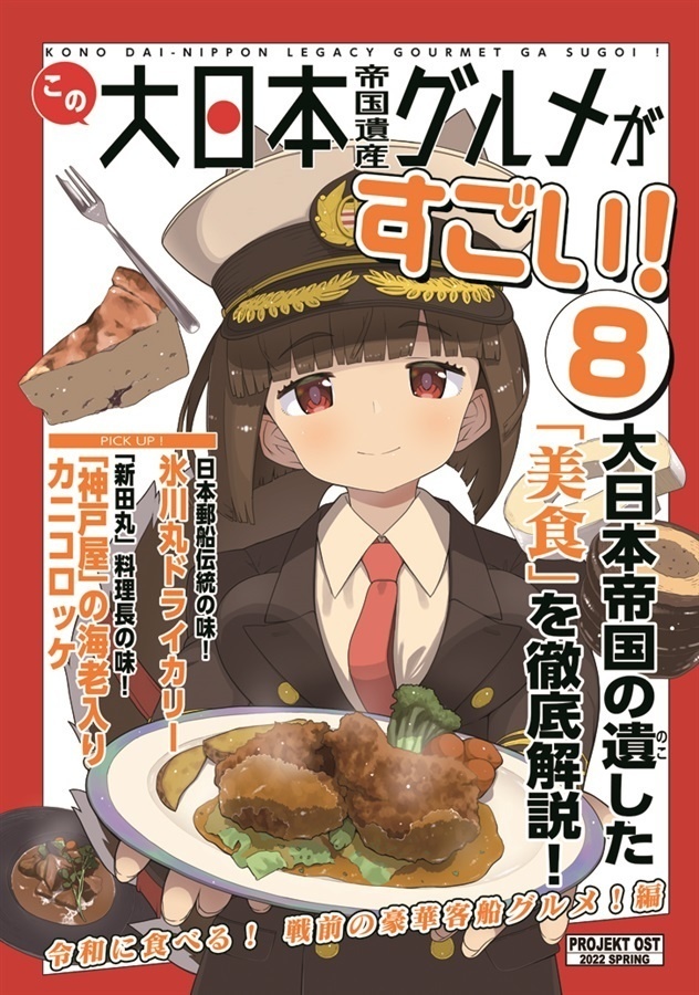 この大日本帝国遺産グルメがすごい!⑨　令和に食べる!　戦前の豪華客船グルメ!編