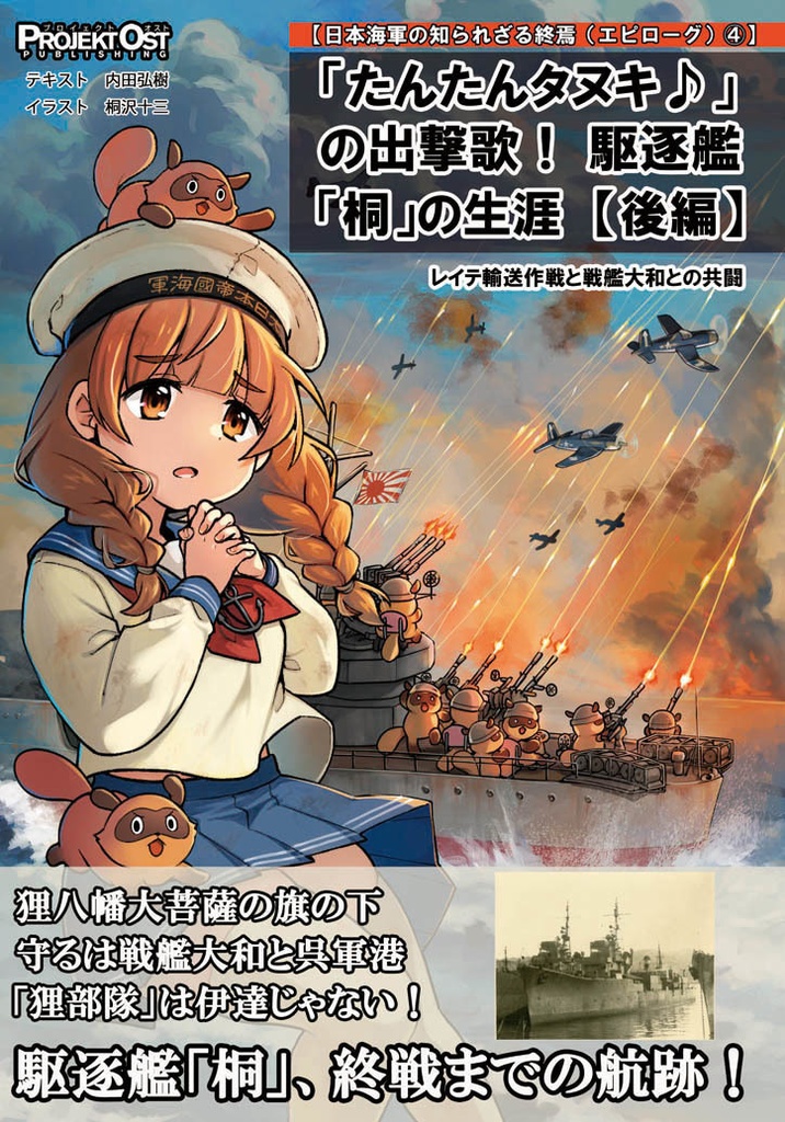 たんたんタヌキ♪の出撃歌！　駆逐艦「桐」の生涯【後編】