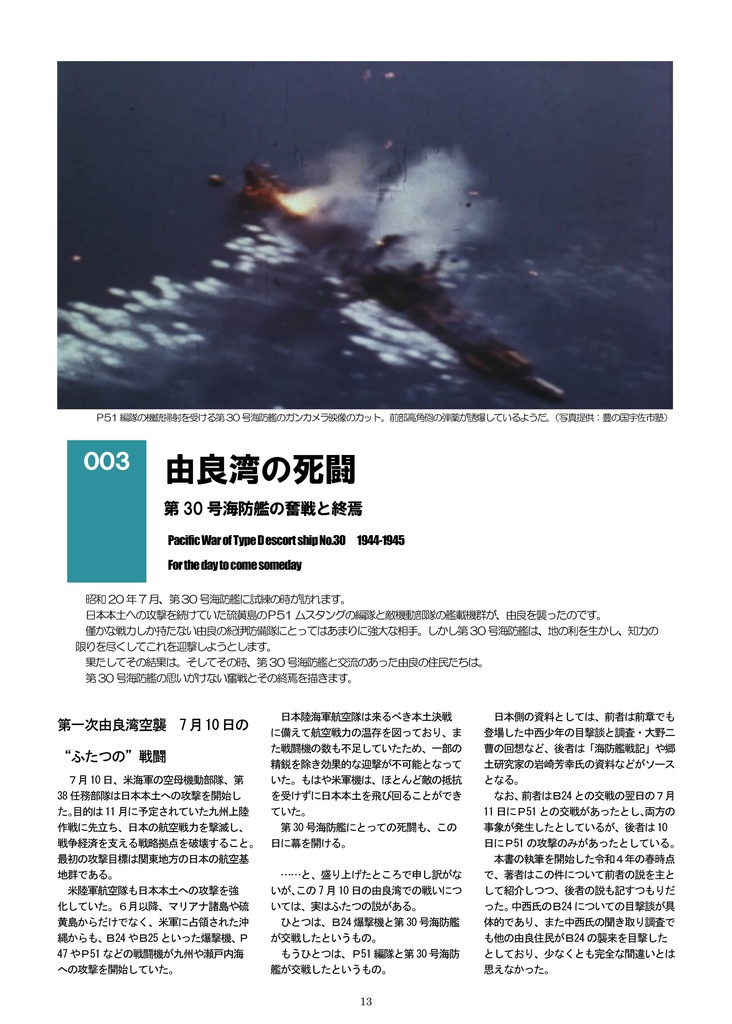 子供たちを乗せた軍艦 第30号海防艦最後の戦い