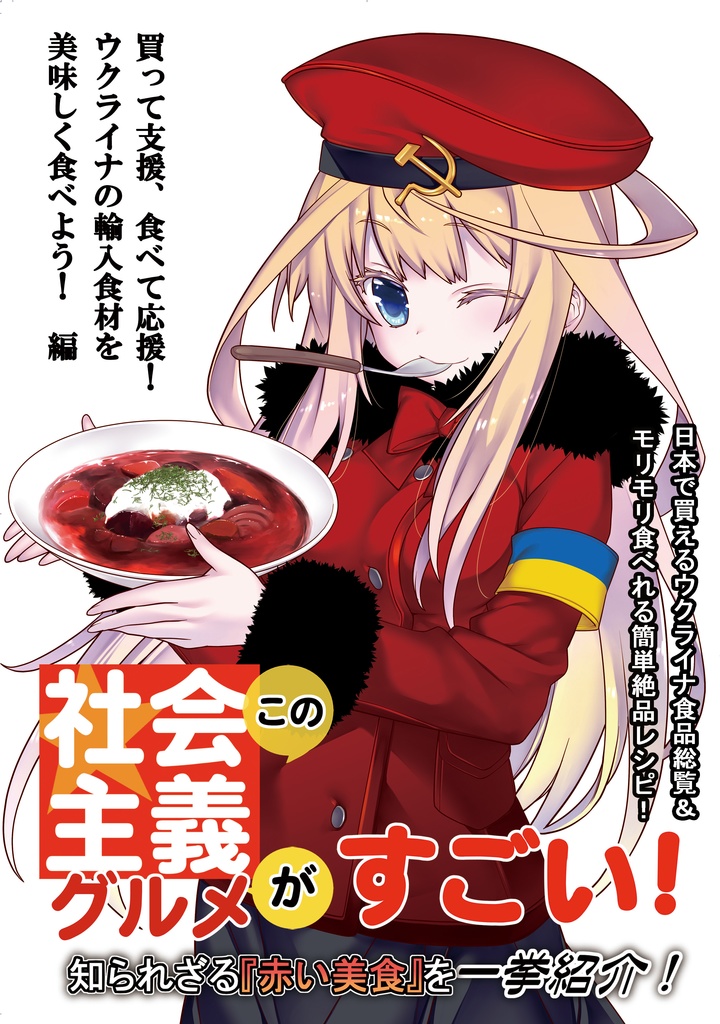 この社会主義グルメがすごい！　買って支援、食べて応援！　ウクライナ輸入食材を美味しく食べよう！　編