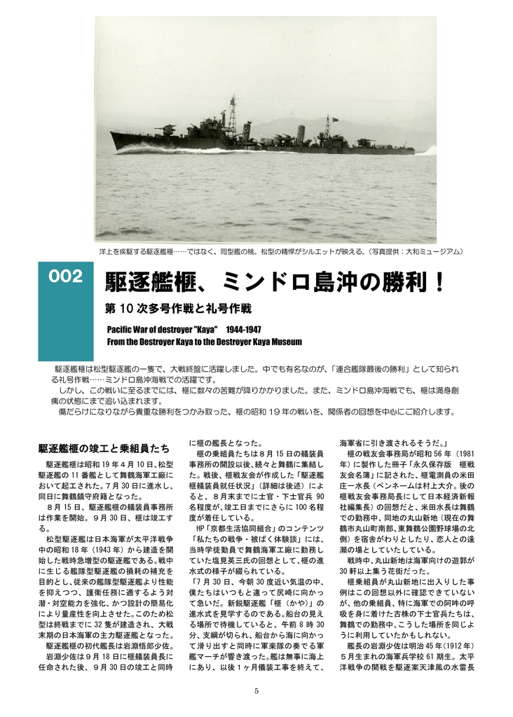 逆襲、ミンドロ島沖の雷撃戦! 駆逐艦「榧」、傷だらけの栄光