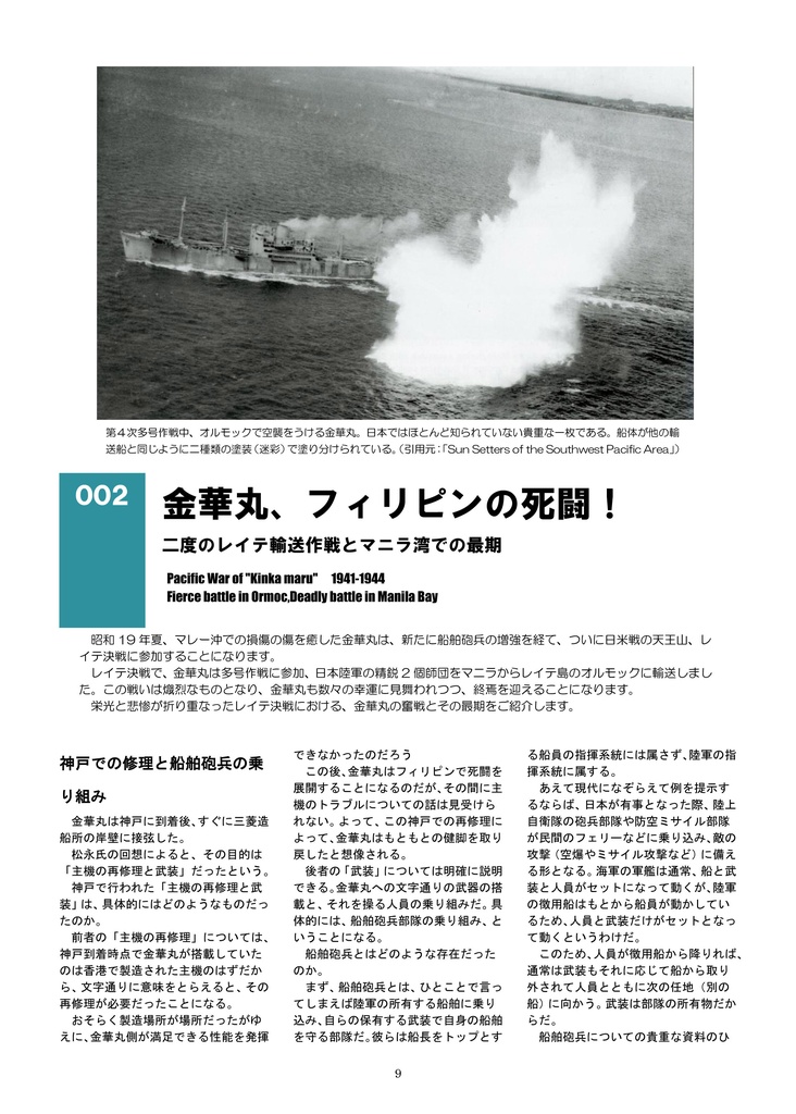 陸軍最優秀船、金華丸の戦い