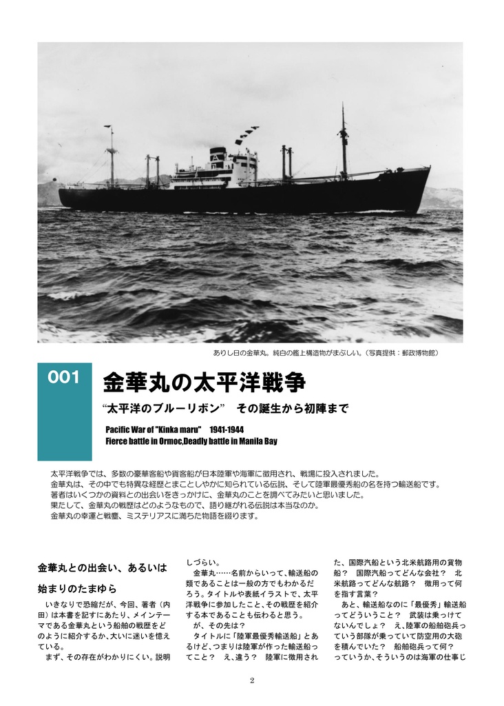 陸軍最優秀船、金華丸の戦い