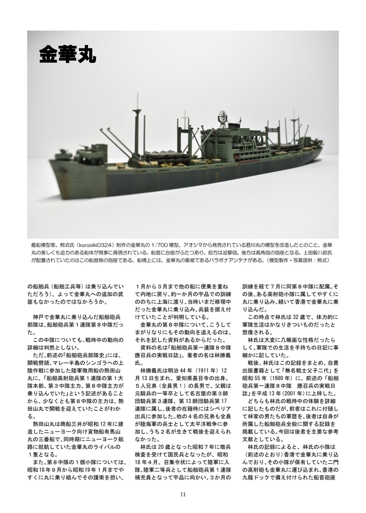 陸軍最優秀船、金華丸の戦い