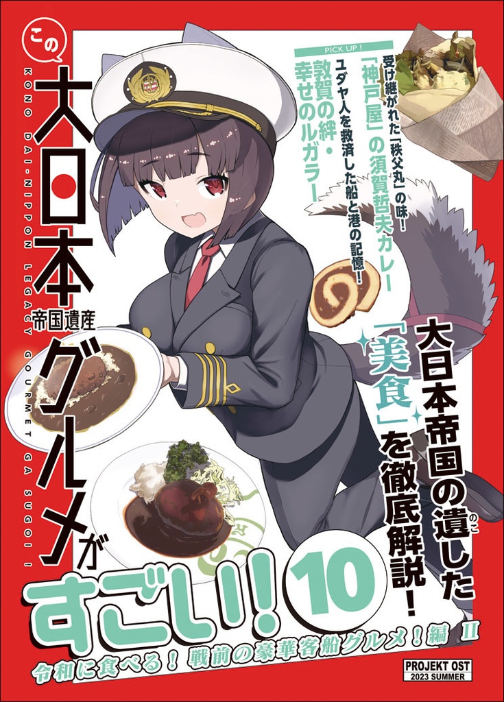 この大日本帝国遺産グルメがすごい！10　令和に食べる！　戦前の豪華客船グルメ！Ⅱ編