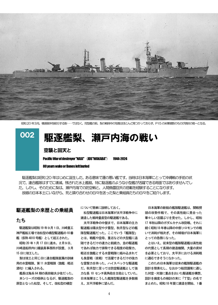 駆逐艦「梨」/護衛艦「わかば」 80年の航跡