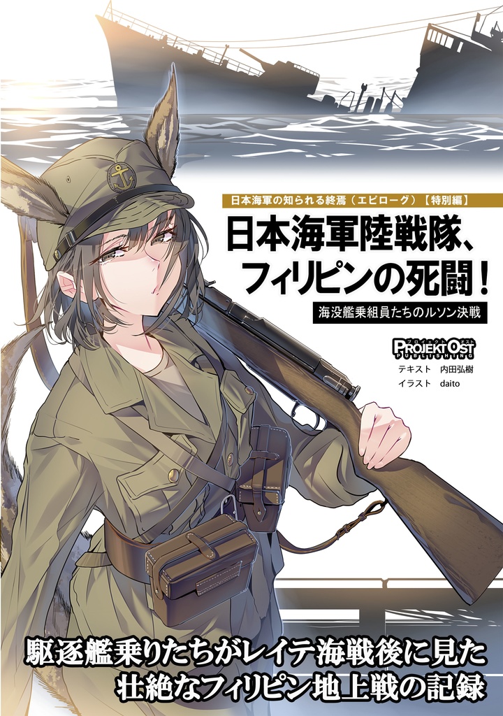 日本海軍陸戦隊、フィリピンの死闘！