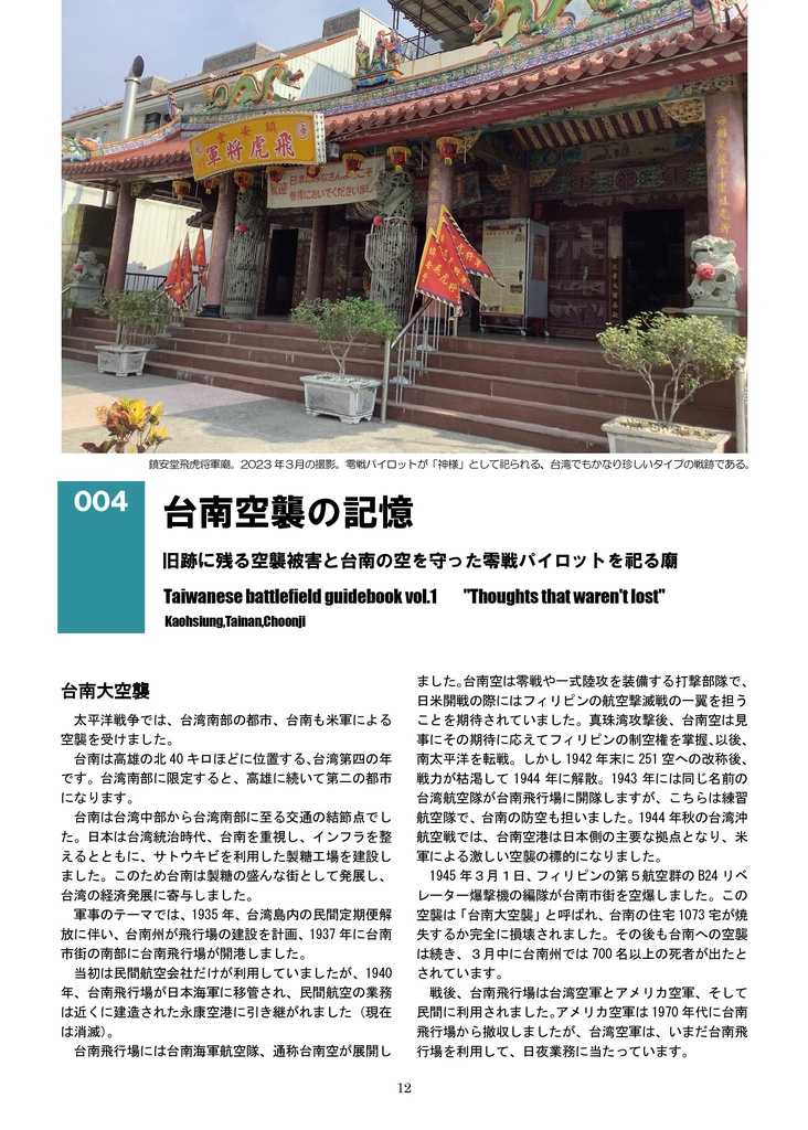 台湾戦跡ガイド① 高雄・潮音寺編