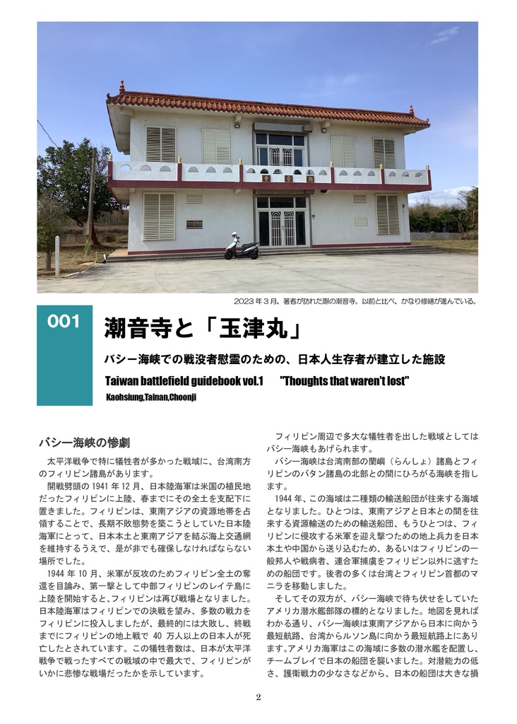 台湾戦跡ガイド① 高雄・潮音寺編