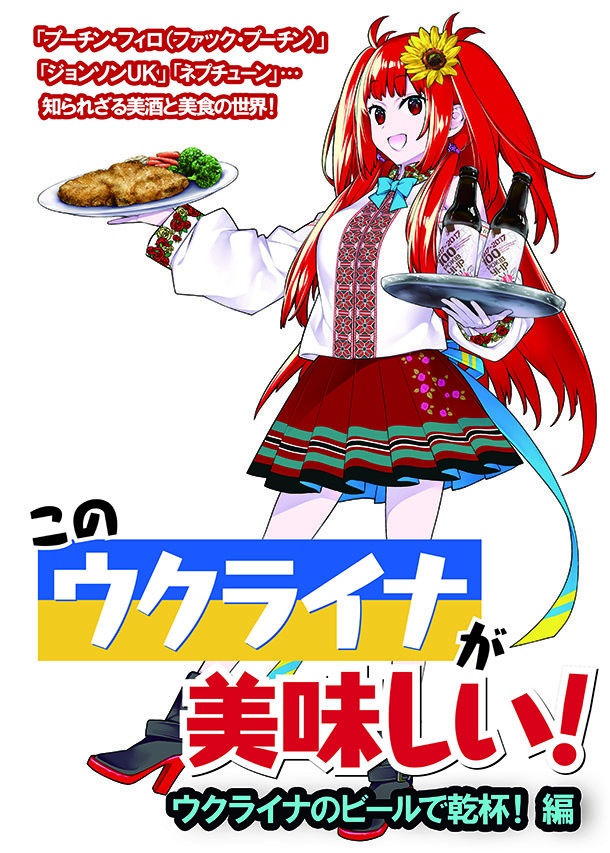このウクライナが美味しい！　ウクライナのビールで乾杯！編