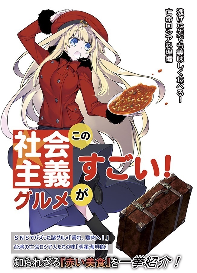 この社会主義グルメがすごい!　逃げた先でも美味しく食べる!　亡命ロシア料理編