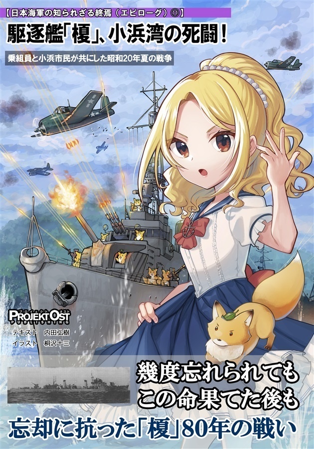 駆逐艦「榎」、小浜湾の死闘!