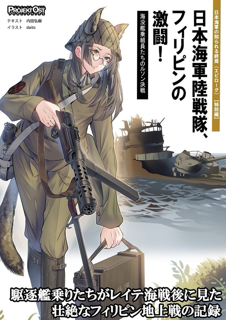 日本海軍陸戦隊、フィリピンの激闘！　海没艦乗組員のルソン決戦