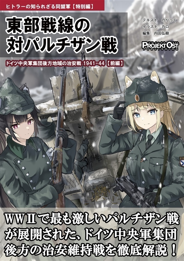 東部戦線の対パルチザン戦　ドイツ中央軍集団後方地域の治安戦1941-44