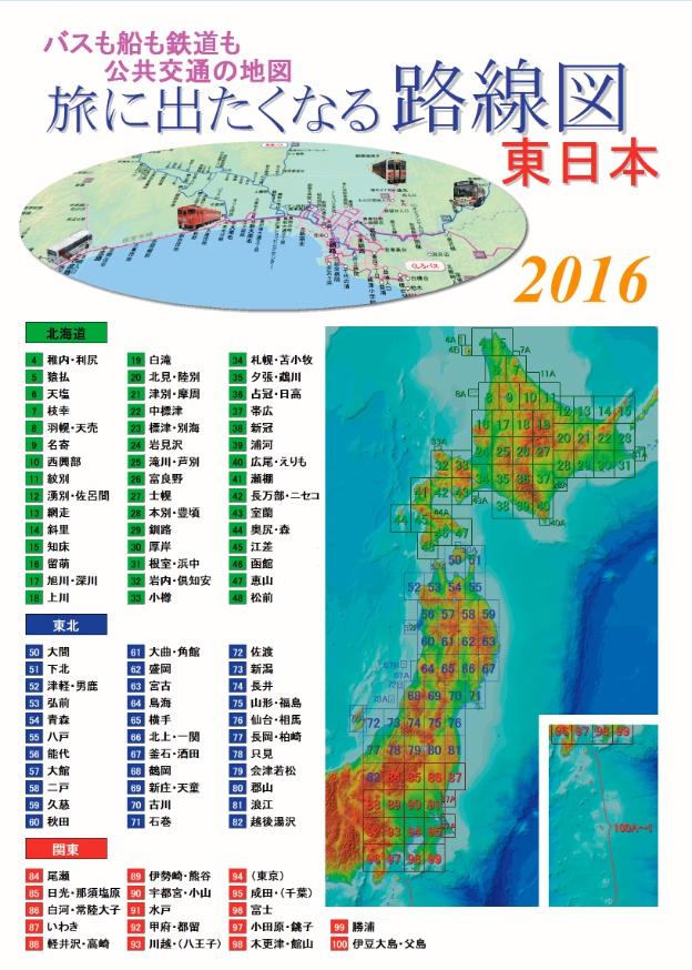 旅に出たくなる路線図 東日本