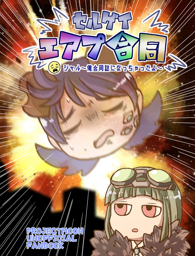 セルゲイエアプ合同　😩シャル～俺合同誌になっちゃったよ～