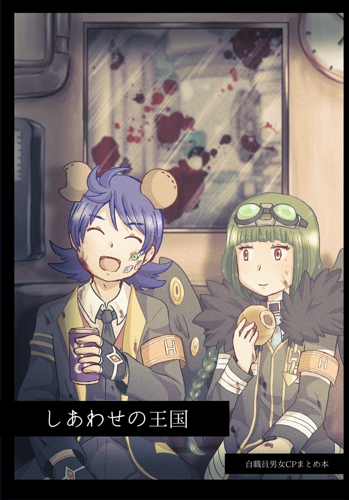 しあわせの王国