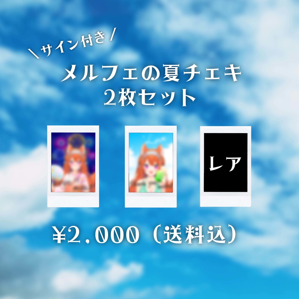【期間限定/レア有】真夏のチェキ2枚セット！+先着3名には特典