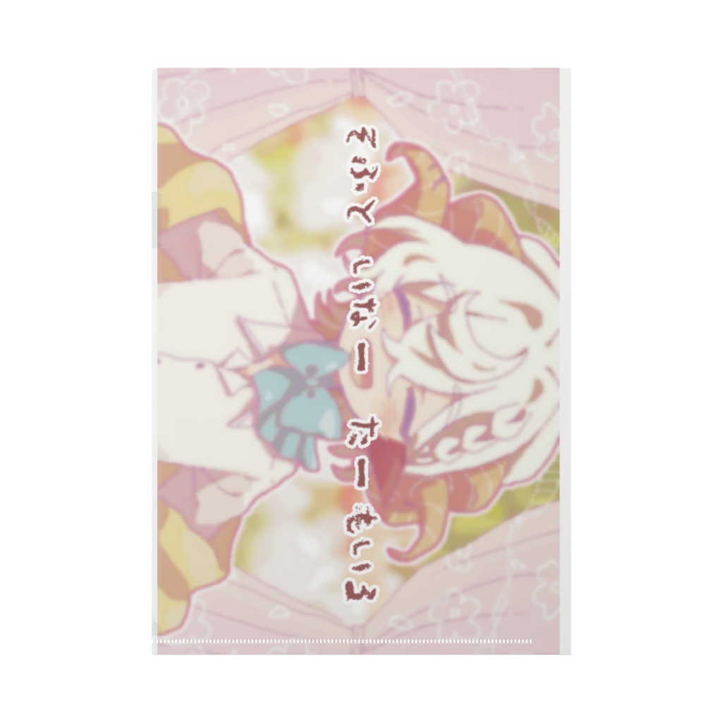 【受注生産】そふと いなー たーもいるクリアファイル
