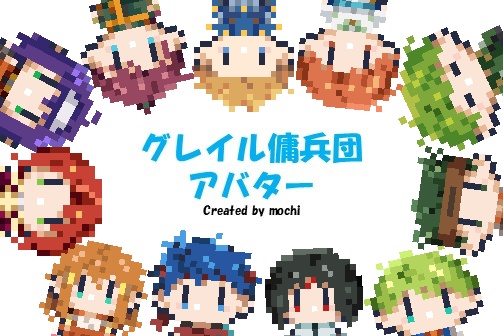 グレイル傭兵団アバター