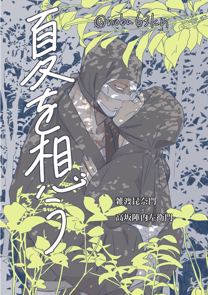 夏を想う