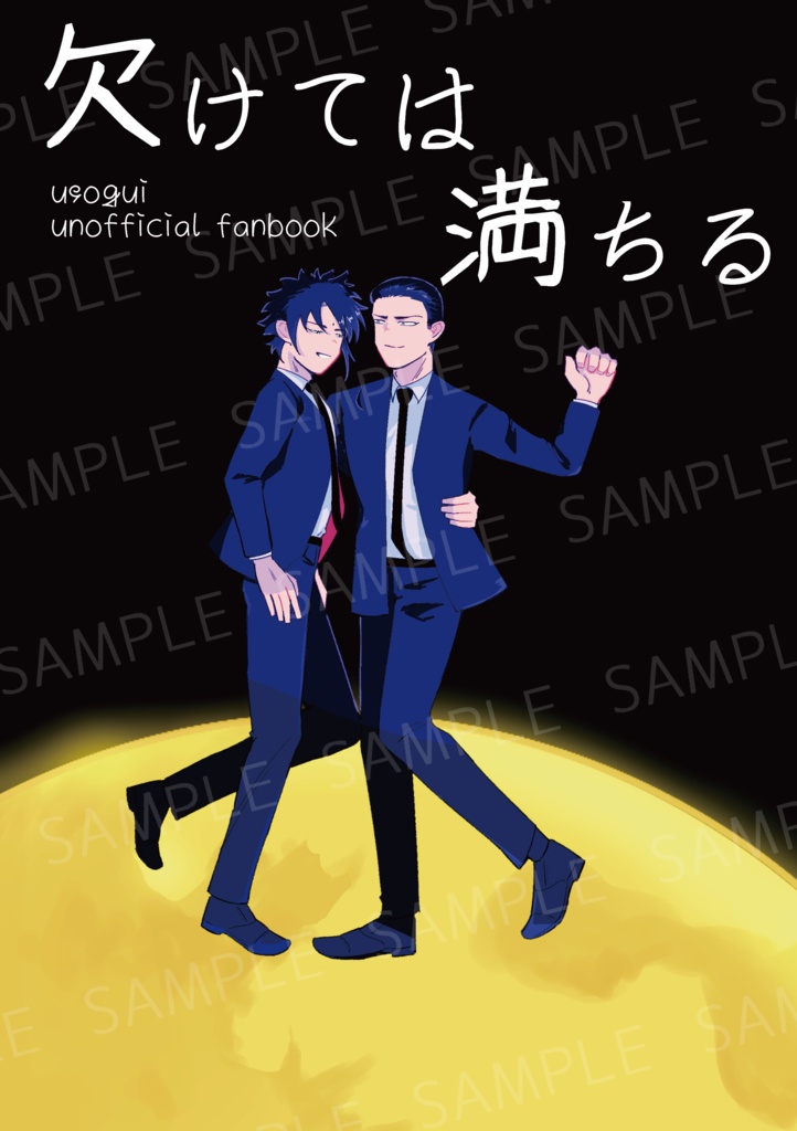 欠けては満ちる