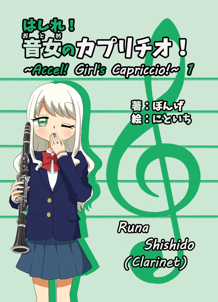 はしれ！音女のカプリチオ！