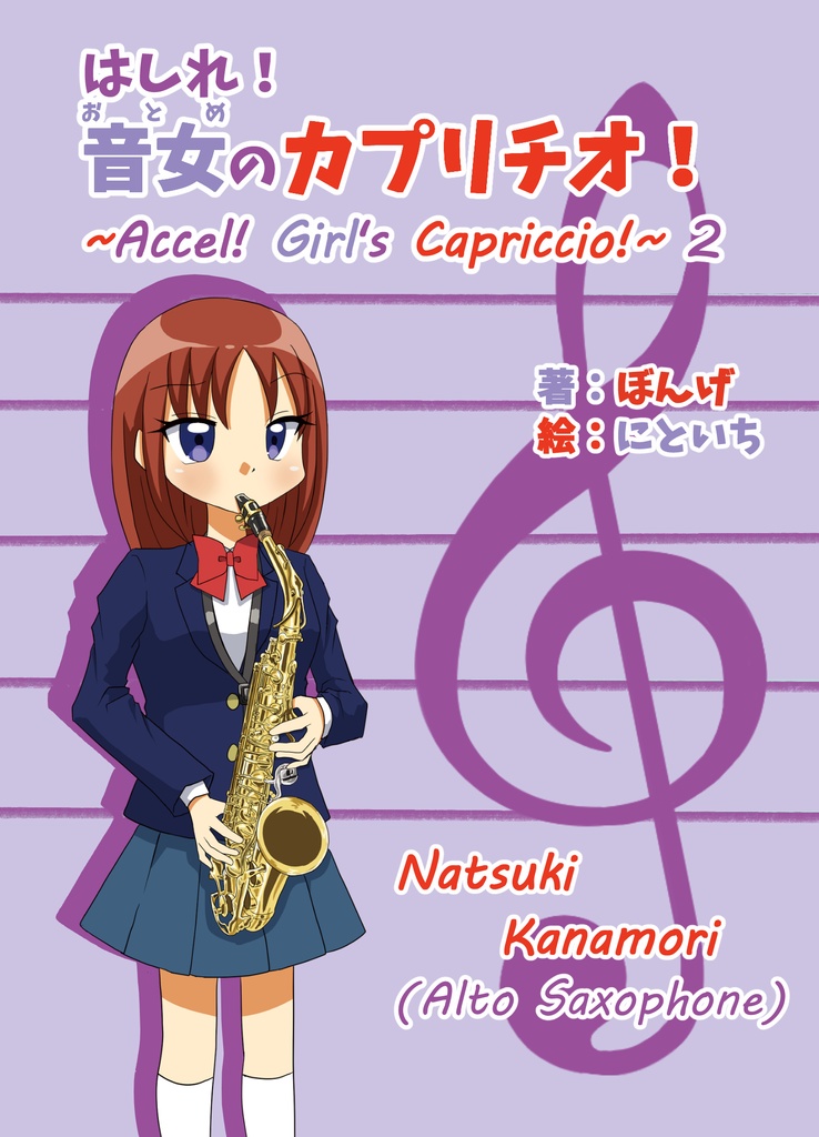 はしれ！音女のカプリチオ！2