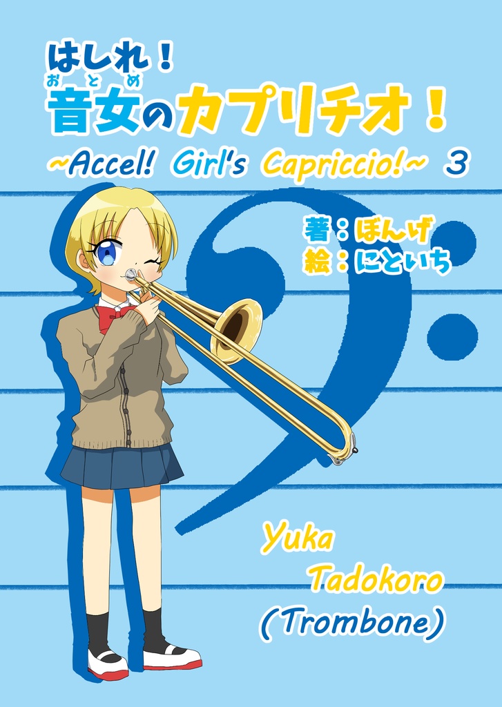 はしれ！音女のカプリチオ！3