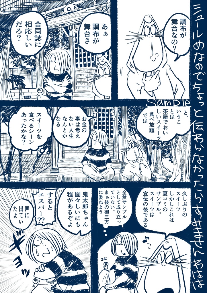 調布奇譚(ちょうふきたん)