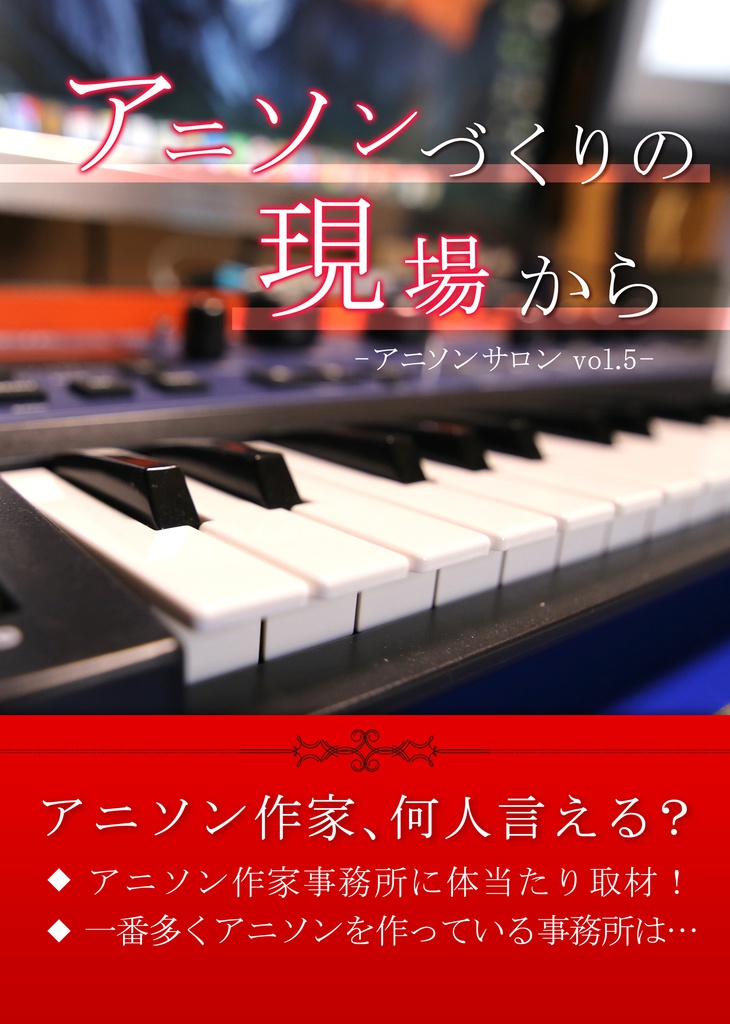 【電子版】アニソンサロンvol.5~アニソンづくりの現場から~